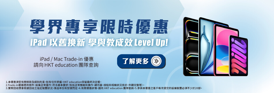 HKTE 學界專享限時優惠  iPad 以舊換新