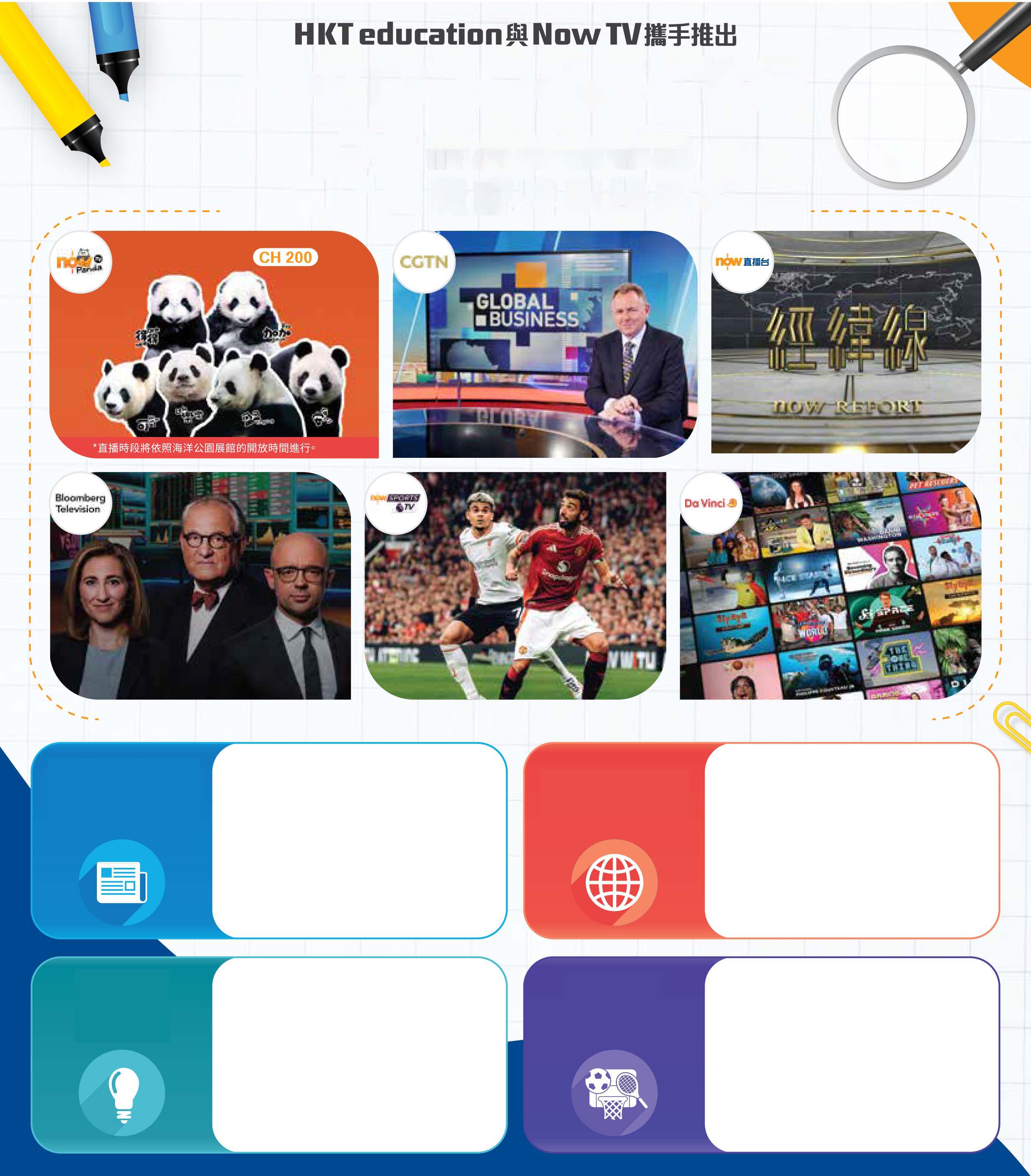 Now TV In School 組合 涵蓋四大學習領域 多媒體資訊完善學與教 熊貓TV 頻道200 國民教育我的行政承諾 加強學生認識國情，了解國家的歷史文化和最新發展，提升國民身份認同感 自主學習、解難創新圖書館津貼 從生活與科技中探索，寓學於樂 發展科技能力、科技覺知 達致掌握自主學習能力 培養兩文三語推廣自主語文學習 透過國際新聞以及兩岸資訊節目，拓寬國際視野，學習世界優秀文明，互學互鑒 提升校園體育氛圍 MVPA 60 提供國際體育焦點賽事，讓學生了解運動競賽的意義，培養正面價值觀和態度