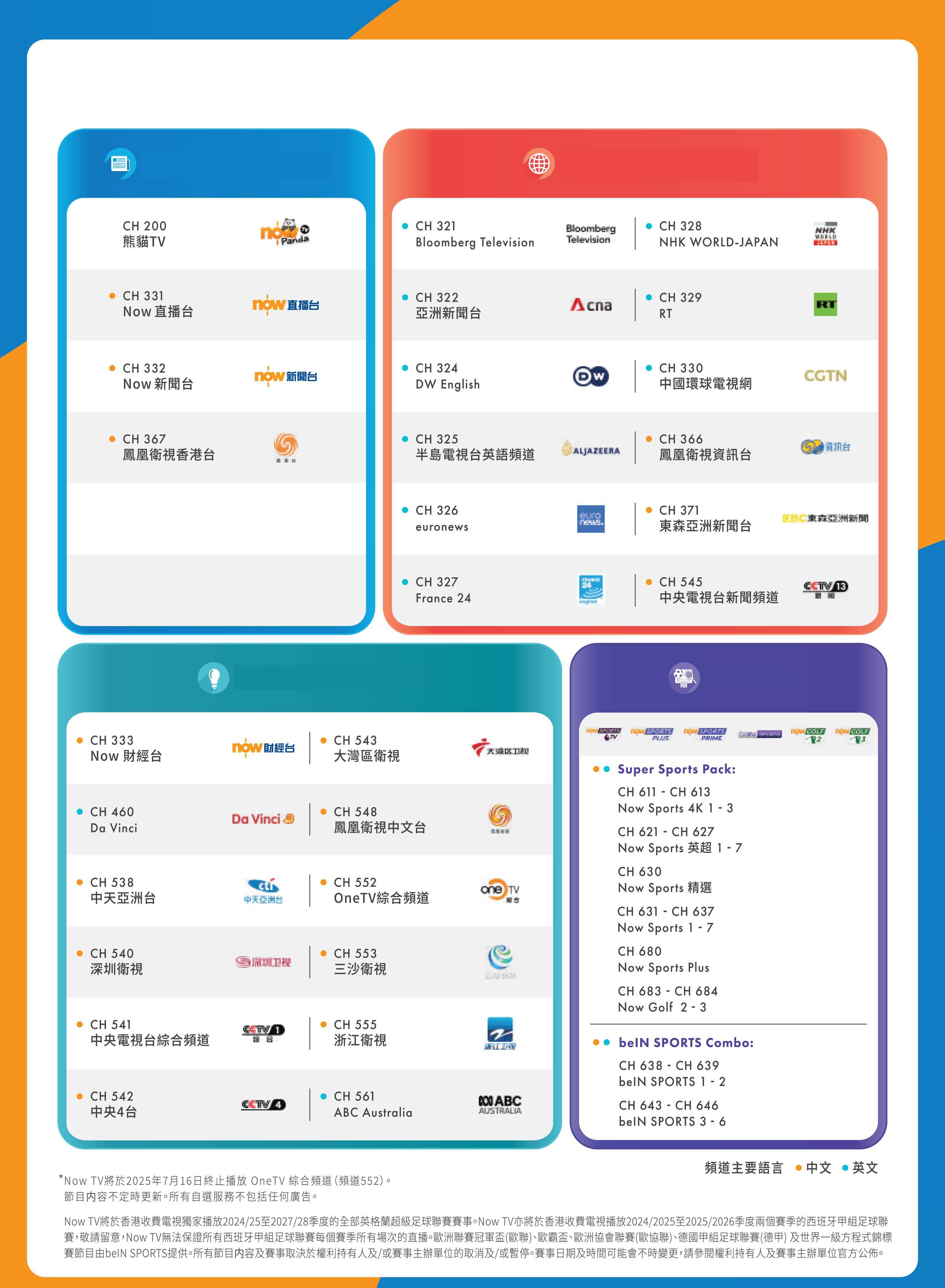 Now TV In School 組合 頻道概覽 本地時事與國民教育 兩岸資訊與國際新聞 綜合生活資訊與科技 體育活動